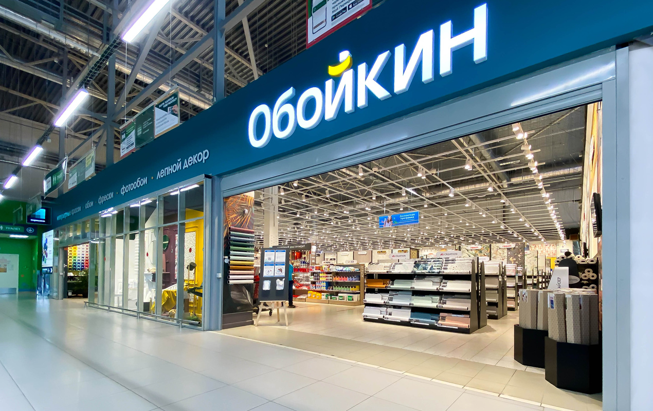 Магазин Обойкин «Большевиков»