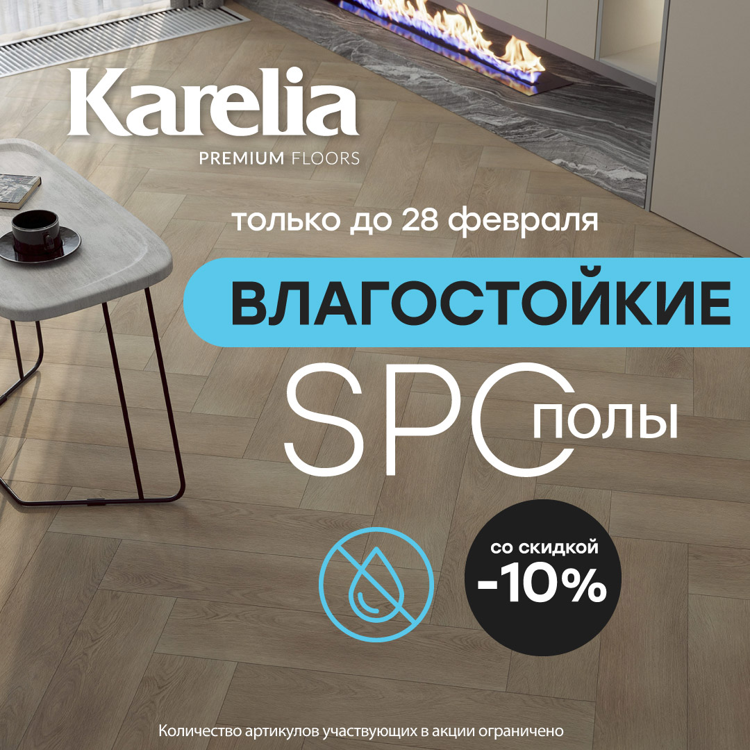 -10% на Spc от бренда Karelia