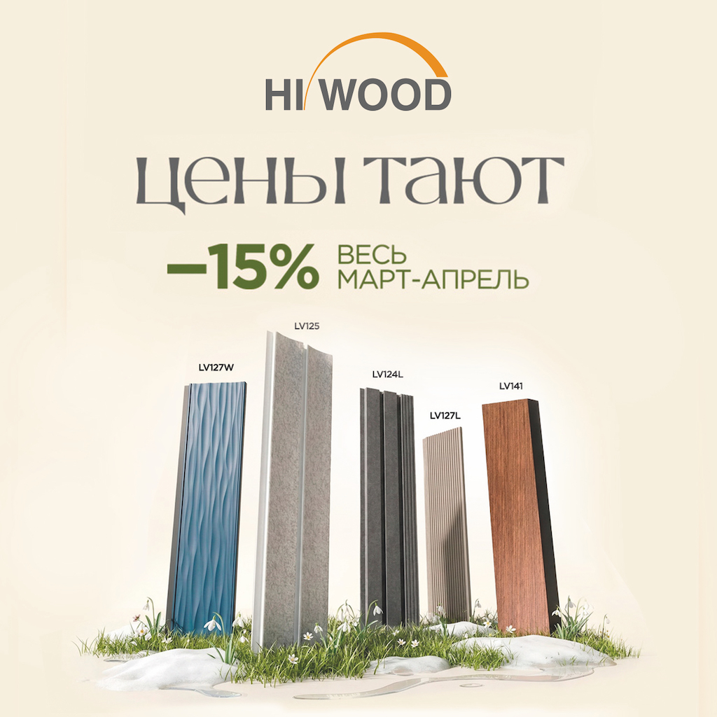 -15% на панели Hi Wood