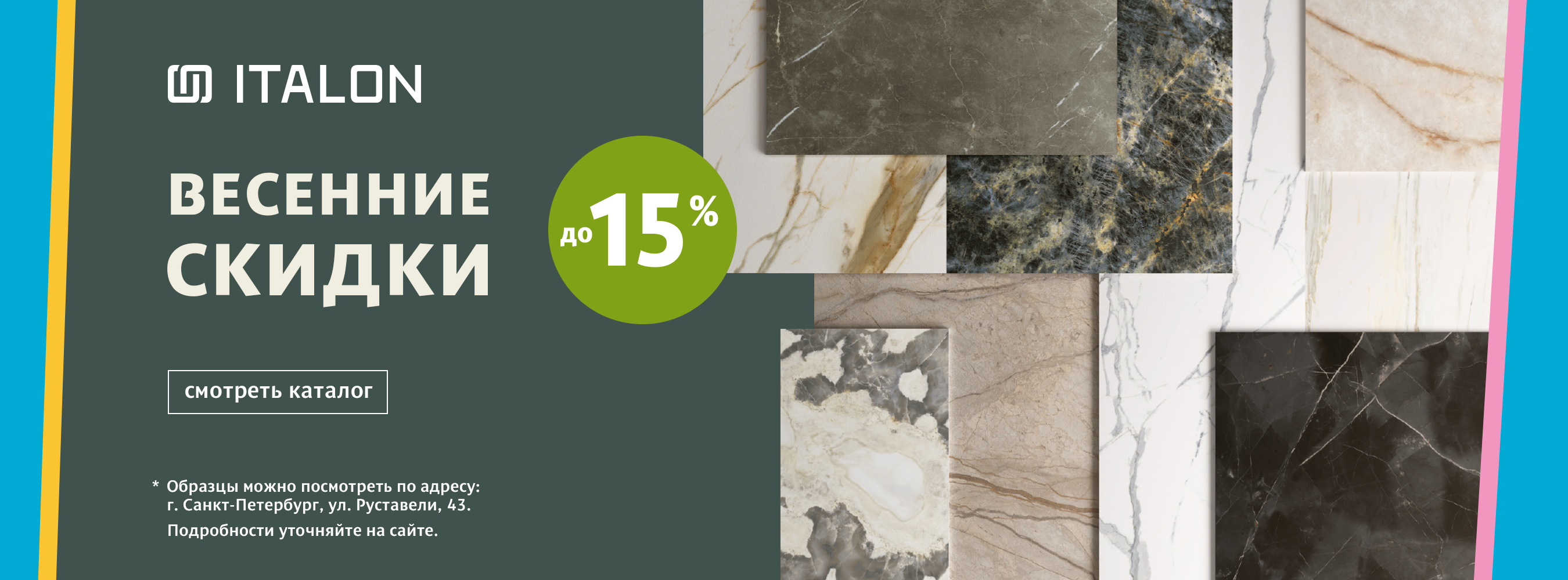 Весенние скидки с Italon
