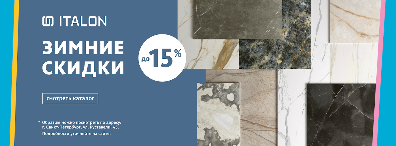 Зима вместе с Italon