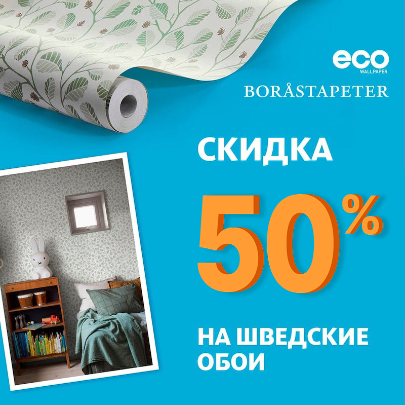 Cкидка 50% на шведские обои из наличия
