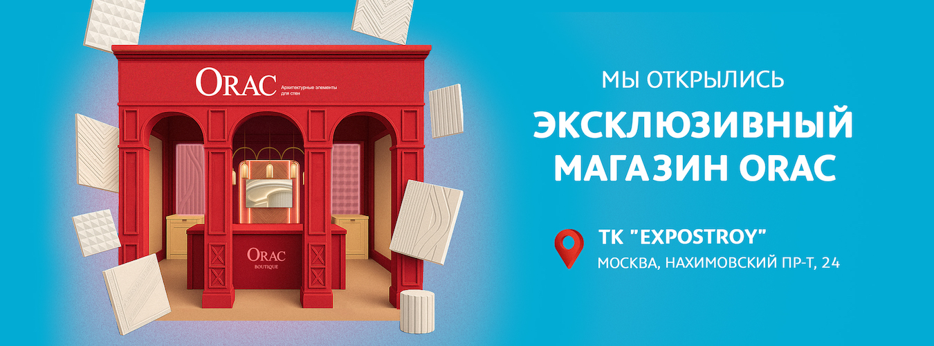 Новый магазин Orac в Москве