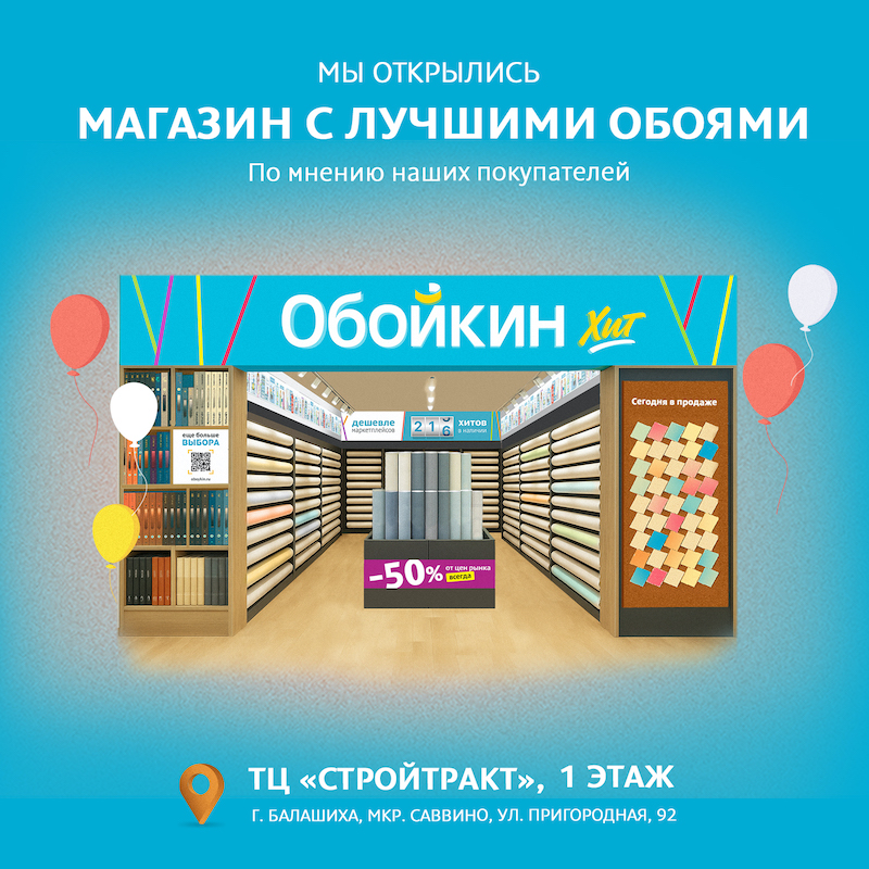 Новый магазин «Обойкин Хит» в Москве