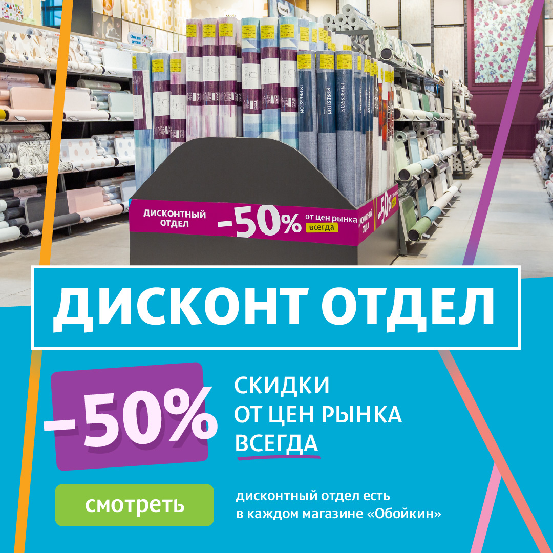 Дисконтный отдел со скидкой 50% в каждом магазине «Обойкин»