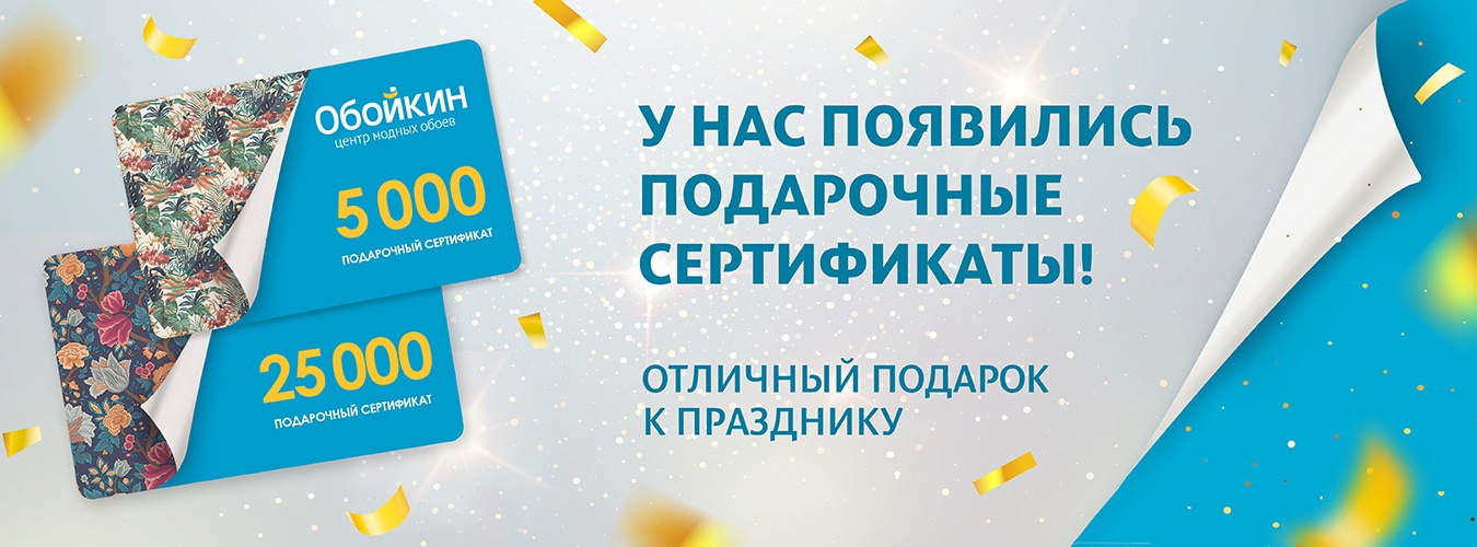 Подарочные сертификаты Обойкин